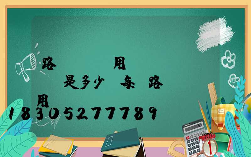 路燈維護費用標(biāo)準是多少(每桿路燈維護費用標(biāo)準)
