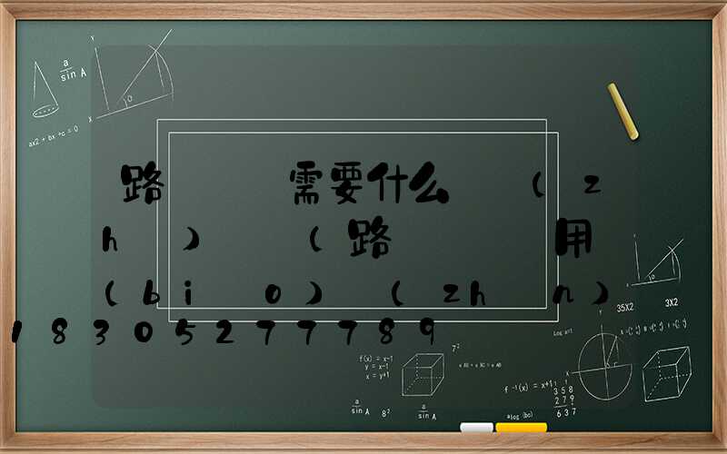 路燈維護需要什么資質(zhì)證書(路燈維護費用標(biāo)準(zhǔn))