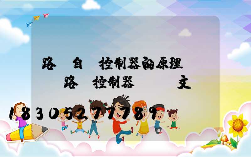 路燈自動控制器的原理與設計(路燈控制器設計論文)