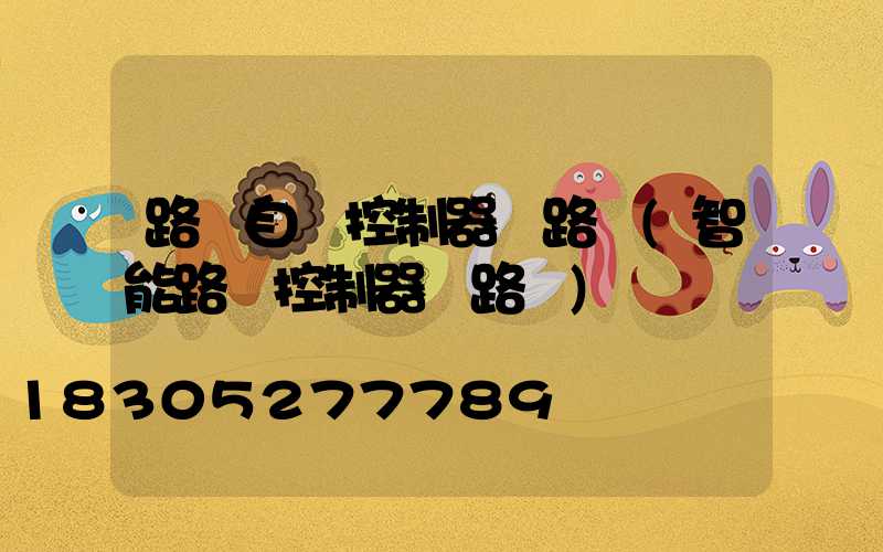 路燈自動控制器電路圖(智能路燈控制器電路圖)
