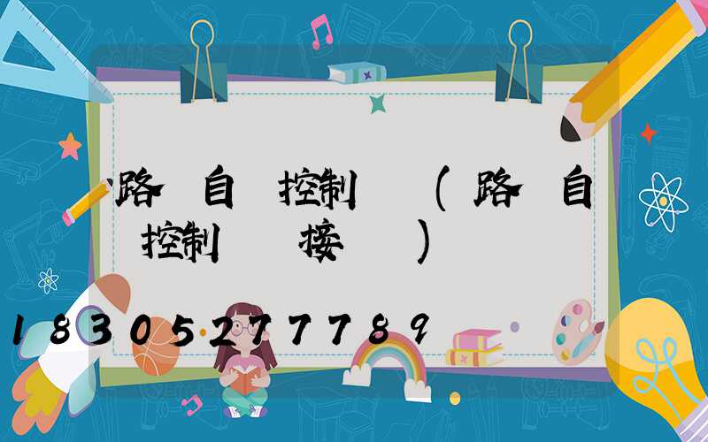 路燈自動控制開關(路燈自動控制開關接線圖)