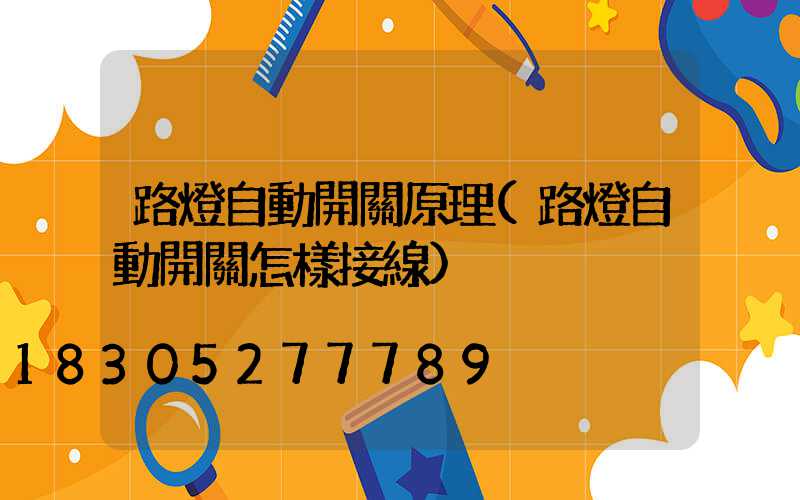 路燈自動開關原理(路燈自動開關怎樣接線)