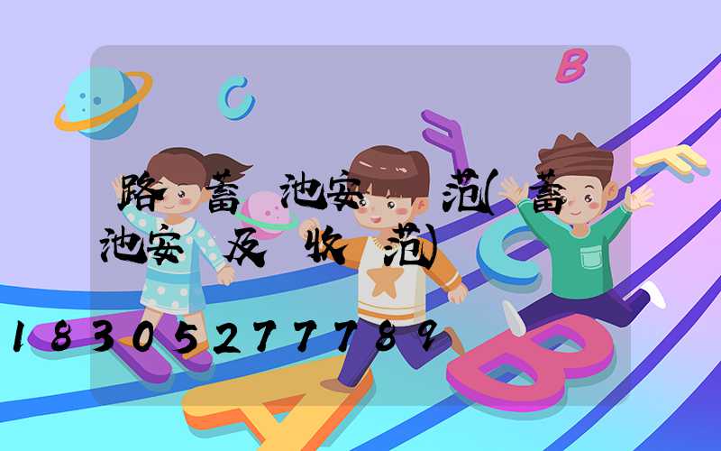 路燈蓄電池安裝規范(蓄電池安裝及驗收規范)