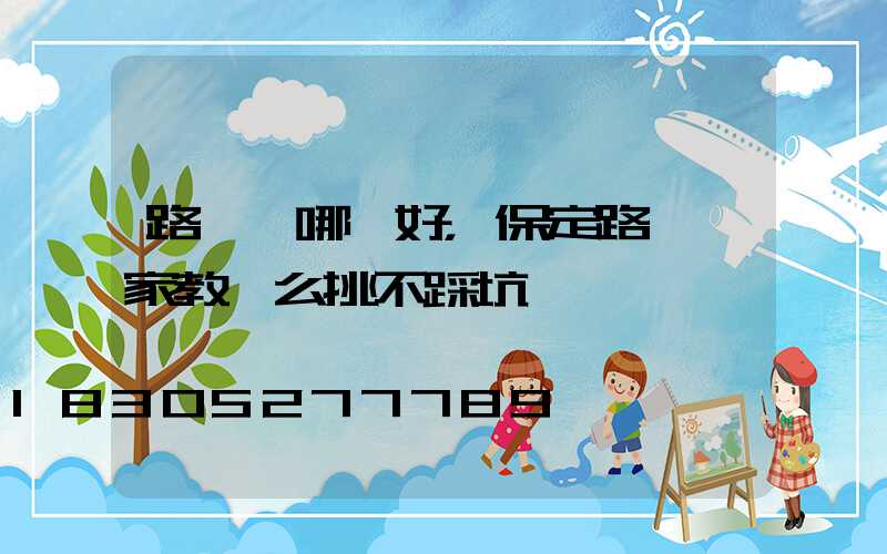 路燈裝哪種好，保定路燈廠家教這么挑不踩坑