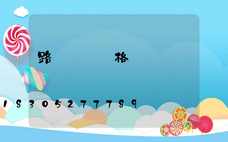 路燈裝飾燈價格