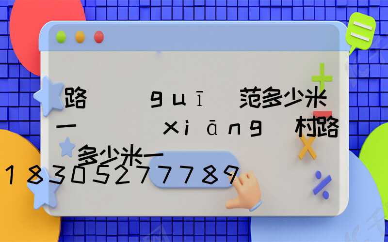 路燈規(guī)范多少米一個(鄉(xiāng)村路燈多少米一盞)