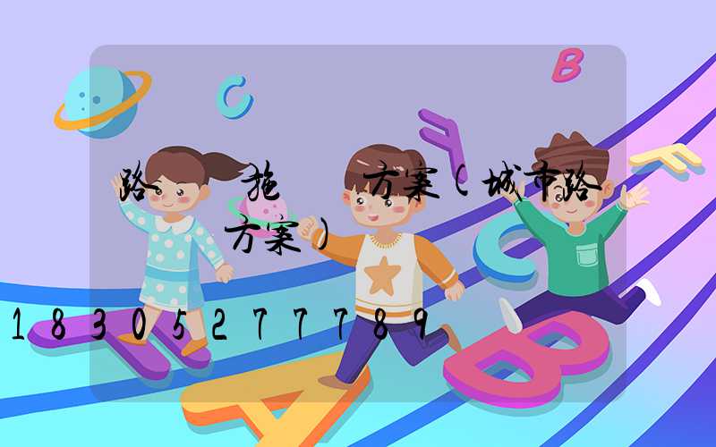路燈設施維護方案(城市路燈維護方案)