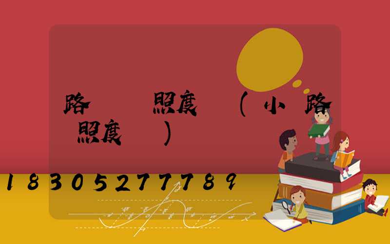路燈設計照度標準(小區路燈照度標準)