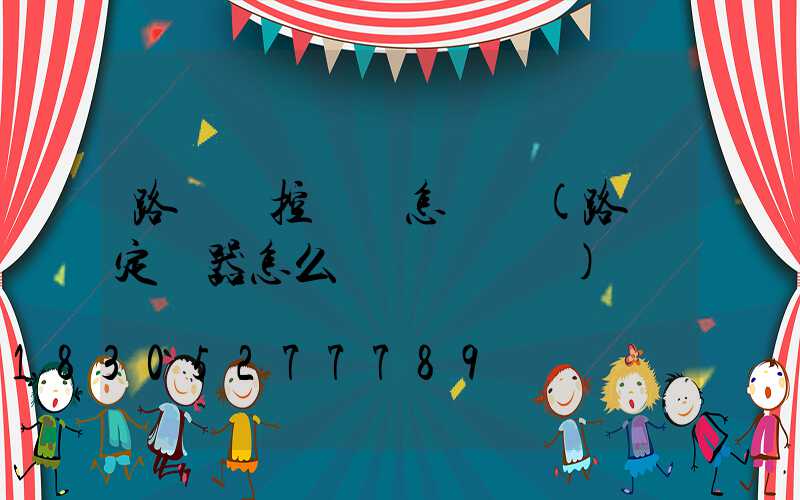 路燈調控開關怎樣調(路燈定時器怎么調開關時間)