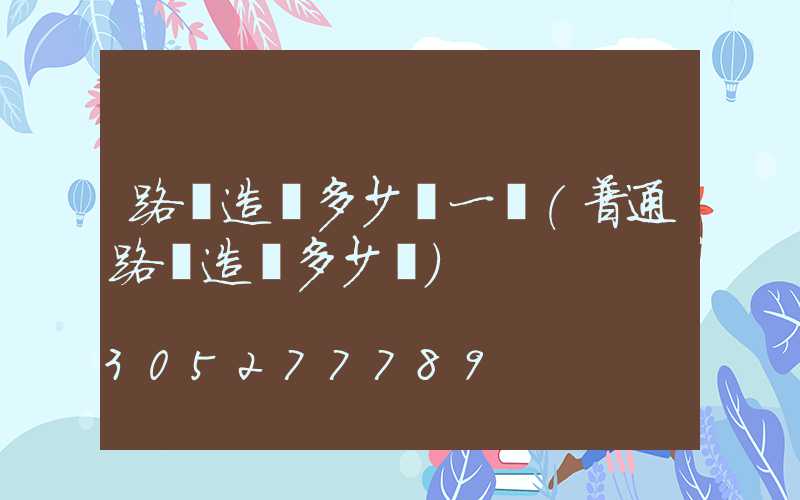 路燈造價多少錢一個(普通路燈造價多少錢)