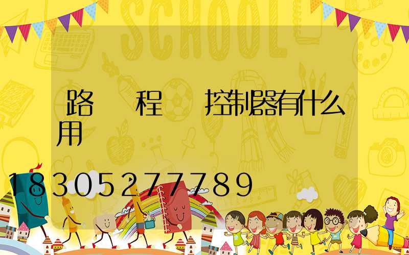 路燈遠程單燈控制器有什么用