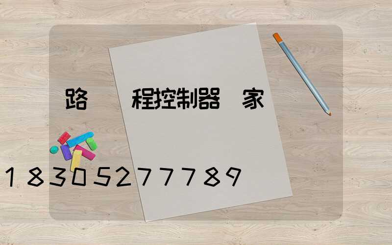 路燈遠程控制器廠家