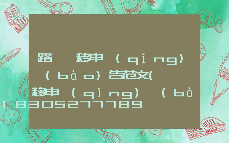 路燈遷移申請(qǐng)報(bào)告范文(電桿遷移申請(qǐng)報(bào)告范文)