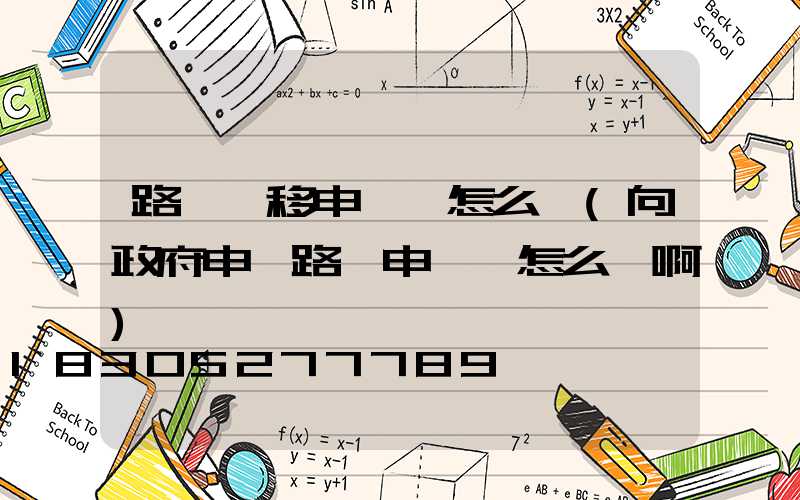 路燈遷移申請書怎么寫(向政府申請路燈申請書怎么寫啊)