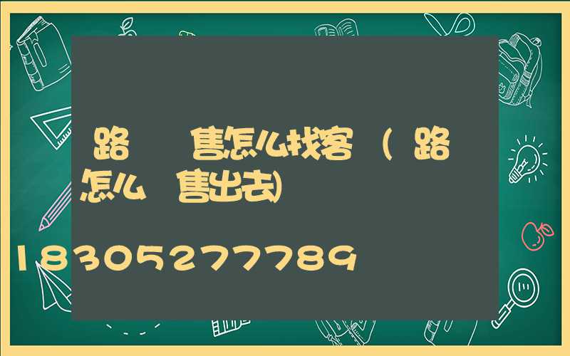 路燈銷售怎么找客戶(路燈怎么銷售出去)