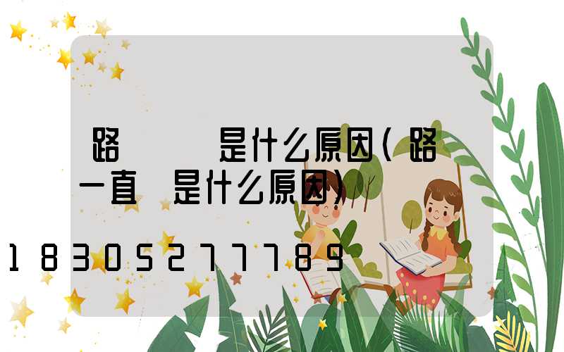 路燈閃爍是什么原因(路燈一直閃是什么原因)