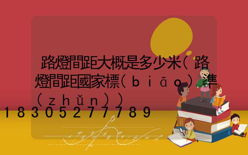 路燈間距大概是多少米(路燈間距國家標(biāo)準(zhǔn))