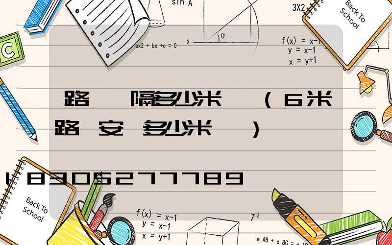 路燈間隔多少米一個(6米路燈安裝多少米一個)