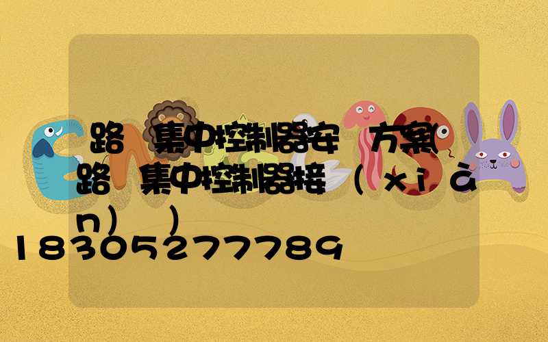 路燈集中控制器安裝方案(路燈集中控制器接線(xiàn)圖)