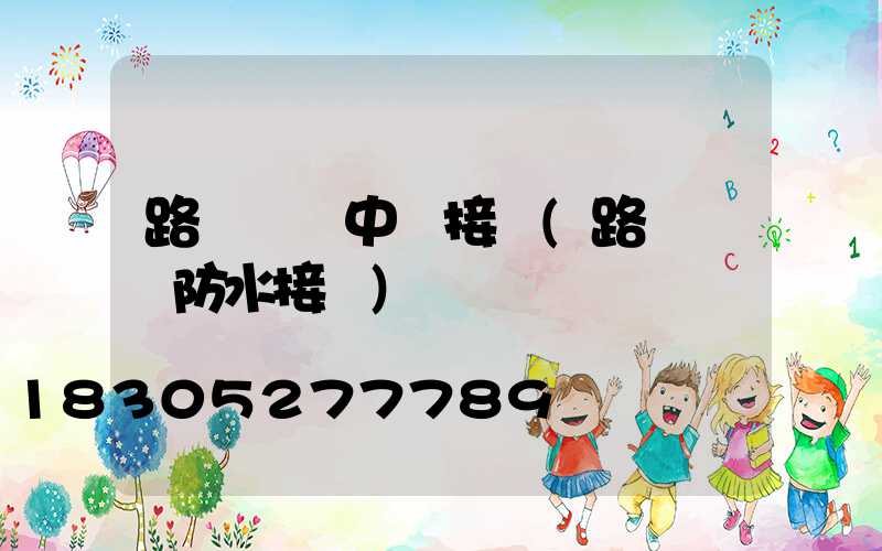 路燈電纜中間接頭(路燈電纜防水接頭)