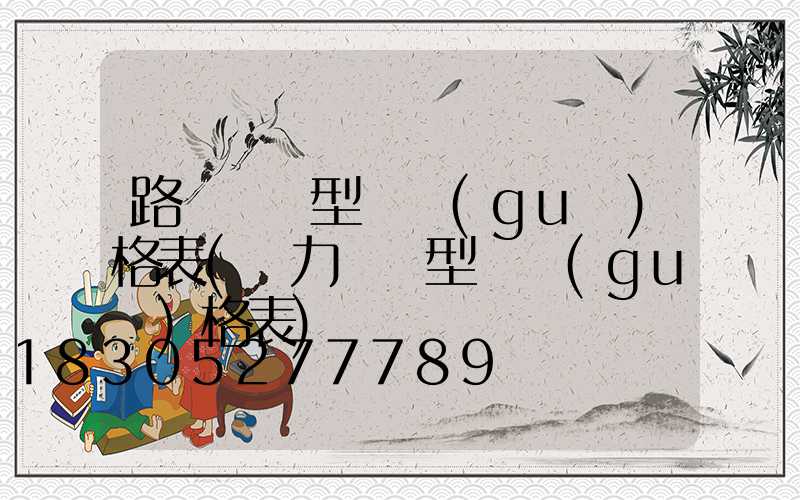 路燈電纜型號規(guī)格表(動力電纜型號規(guī)格表)