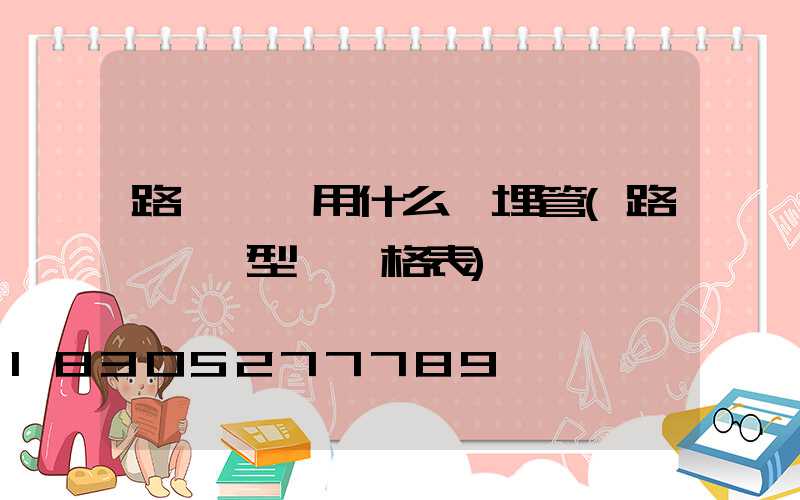 路燈電纜用什么預埋管(路燈電纜型號規格表)