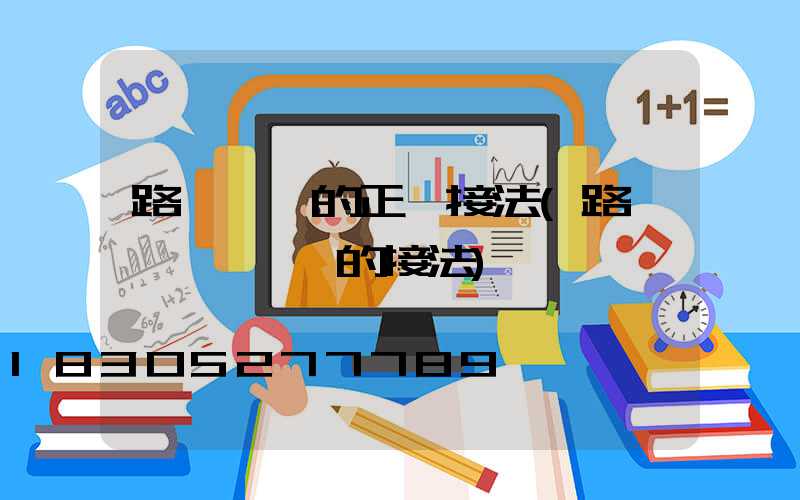 路燈電纜的正確接法(路燈電纜與電線的接法)