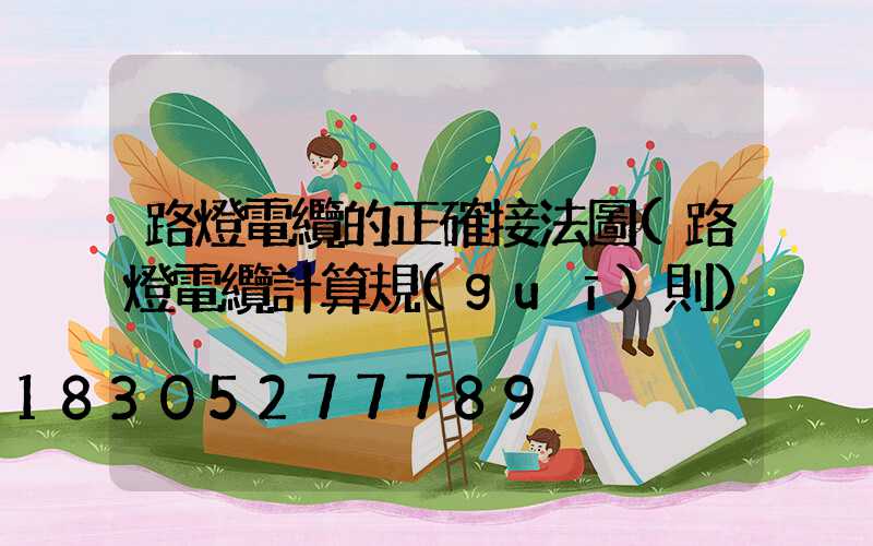 路燈電纜的正確接法圖(路燈電纜計算規(guī)則)