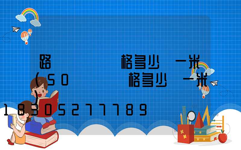 路燈電纜線價格多少錢一米(50電纜線價格多少錢一米)