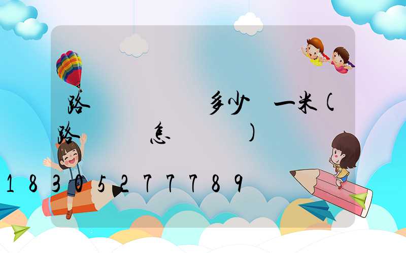 路燈電纜鋪設多少錢一米(路燈電纜怎樣鋪設)