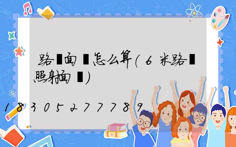 路燈面積怎么算(6米路燈照射面積)