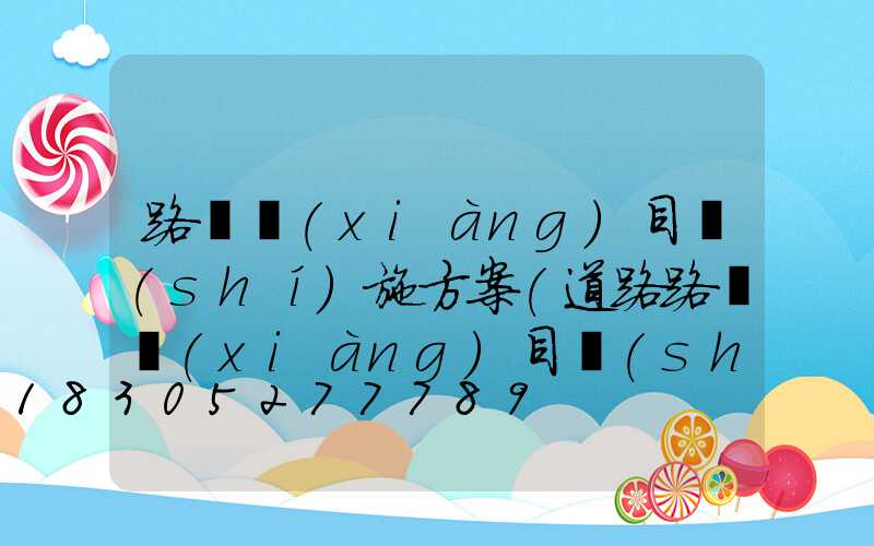 路燈項(xiàng)目實(shí)施方案(道路路燈項(xiàng)目實(shí)施方案)