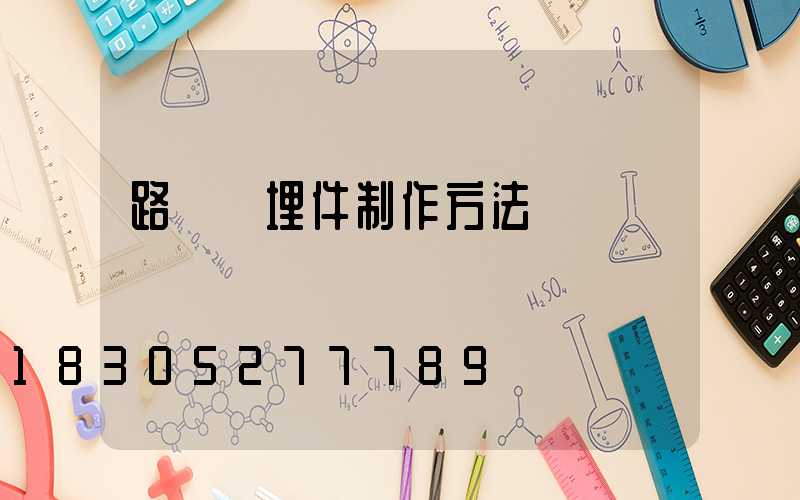 路燈預埋件制作方法