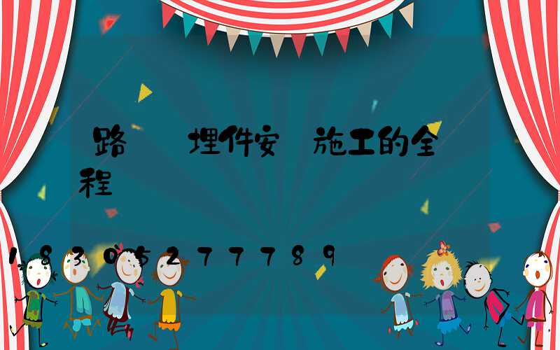 路燈預埋件安裝施工的全過程