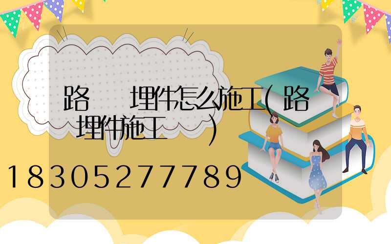 路燈預埋件怎么施工(路燈預埋件施工視頻)