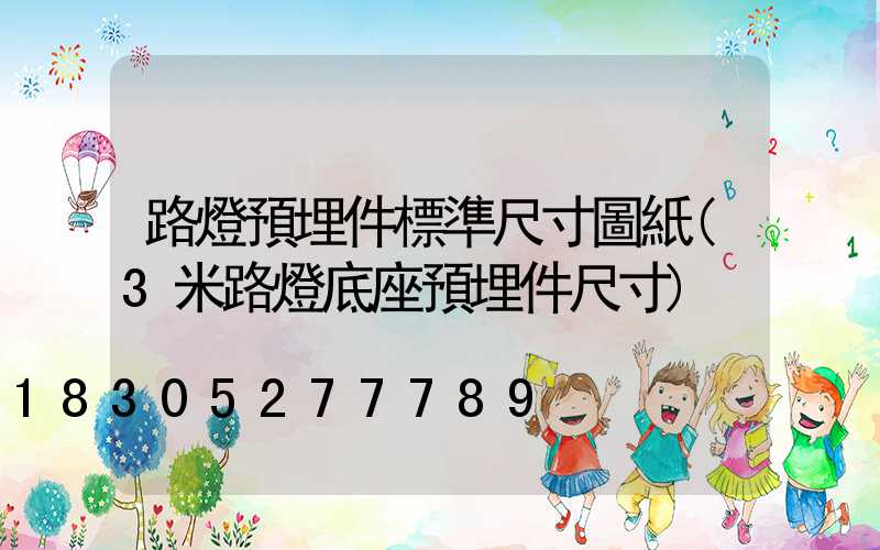 路燈預埋件標準尺寸圖紙(3米路燈底座預埋件尺寸)