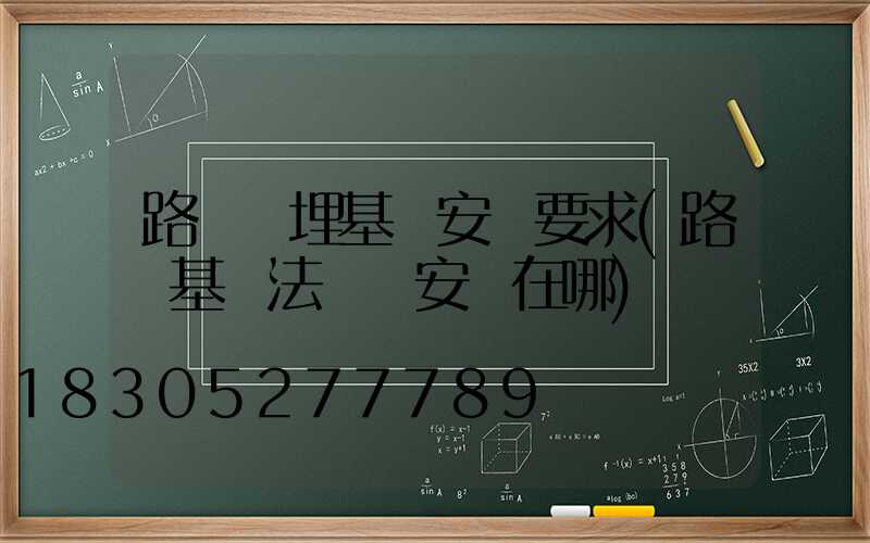 路燈預埋基礎安裝要求(路燈基礎法蘭盤安裝在哪)