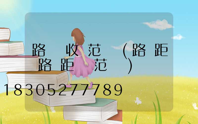 路燈驗收規范標準(路燈距離路邊距離規范標準)