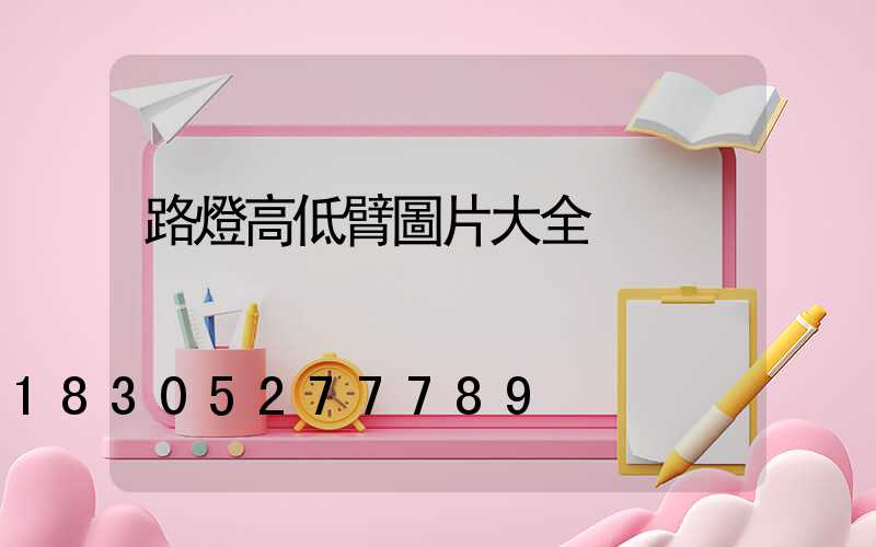 路燈高低臂圖片大全