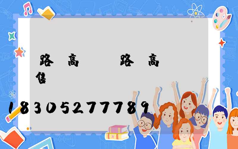 路燈高桿燈(路燈高桿燈銷售)