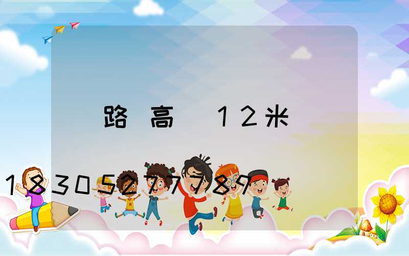 路燈高桿燈12米