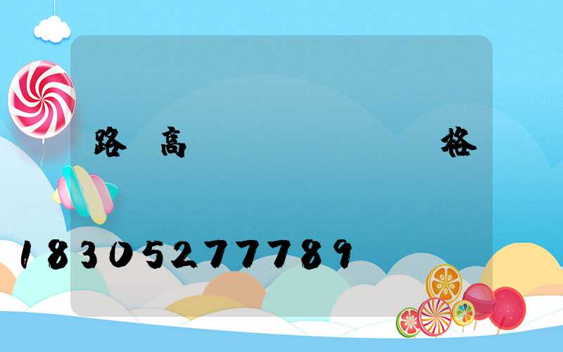 路燈高桿燈價(jià)格