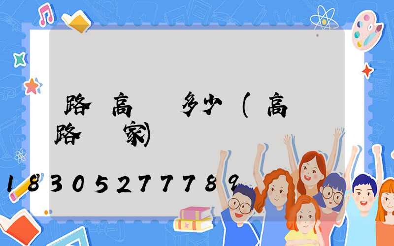 路燈高桿燈多少錢(高桿燈路燈廠家)