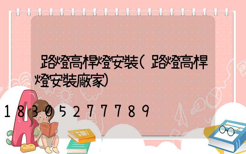 路燈高桿燈安裝(路燈高桿燈安裝廠家)