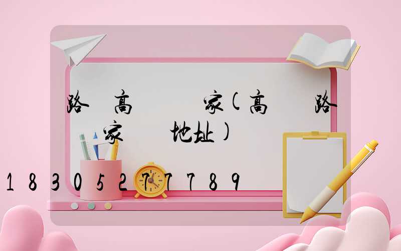 路燈高桿燈廠家(高桿燈路燈廠家電話地址)