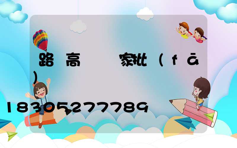 路燈高桿燈廠家批發(fā)