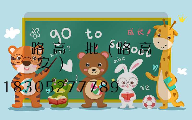 路燈高桿燈批發(路燈高桿燈安裝)