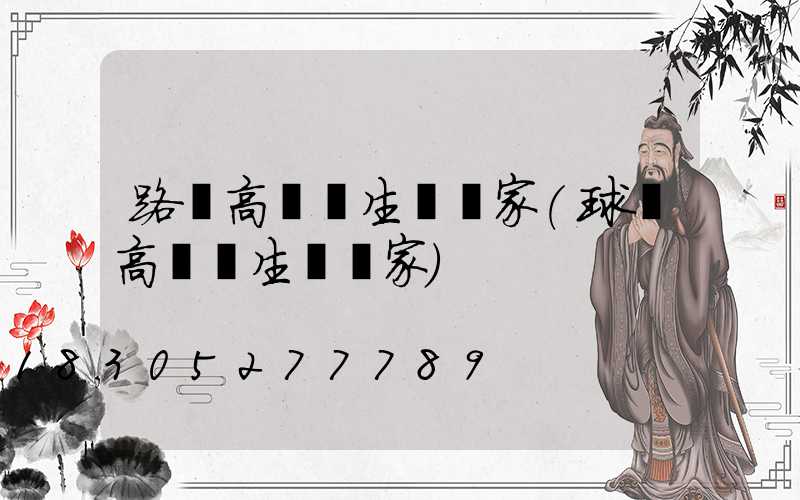 路燈高桿燈生產廠家(球場高桿燈生產廠家)