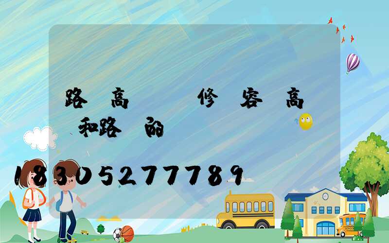 路燈高桿燈維修內容(高桿燈和路燈的區別)