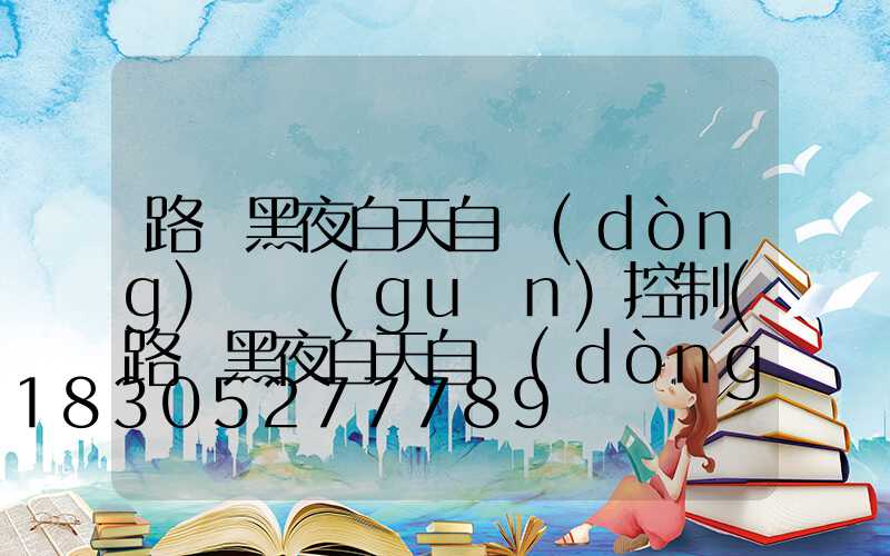 路燈黑夜白天自動(dòng)開關(guān)控制(路燈黑夜白天自動(dòng)開關(guān)控制系統(tǒng))
